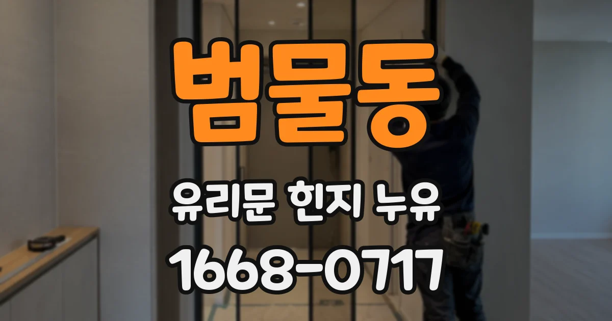 범물동 유리문 힌지 누유