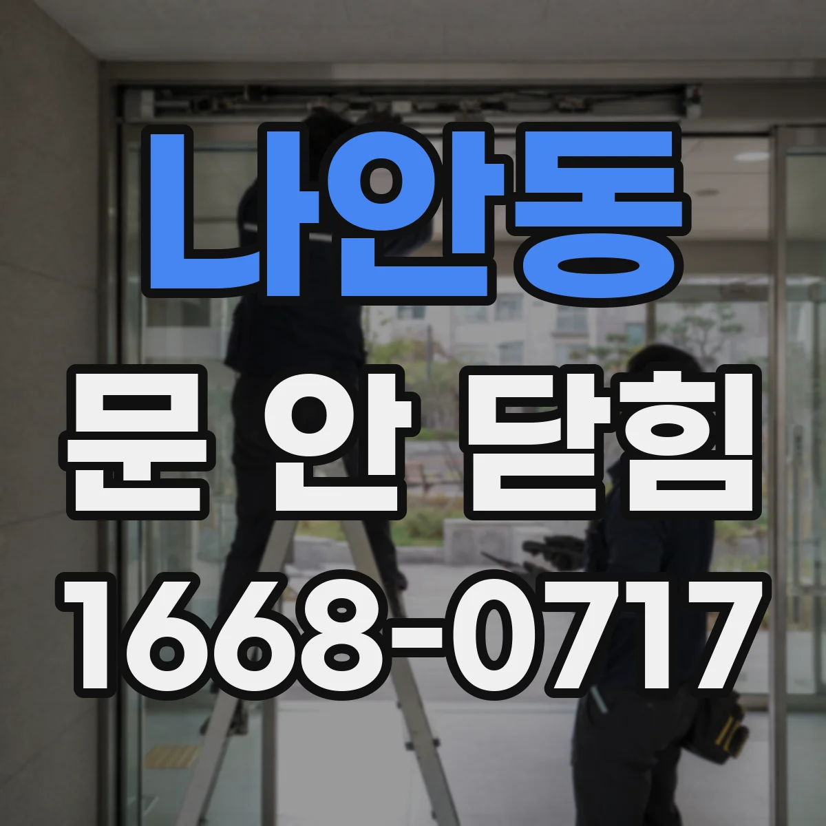 나안동 문 안 닫힘