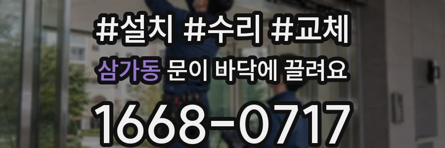 삼가동 문이 바닥에 끌려요