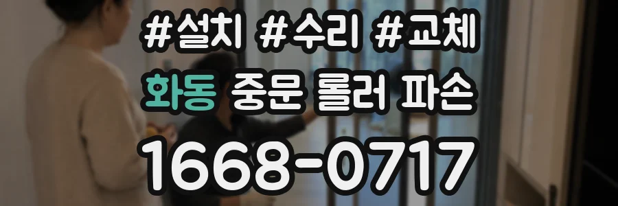 화동 중문 롤러 파손