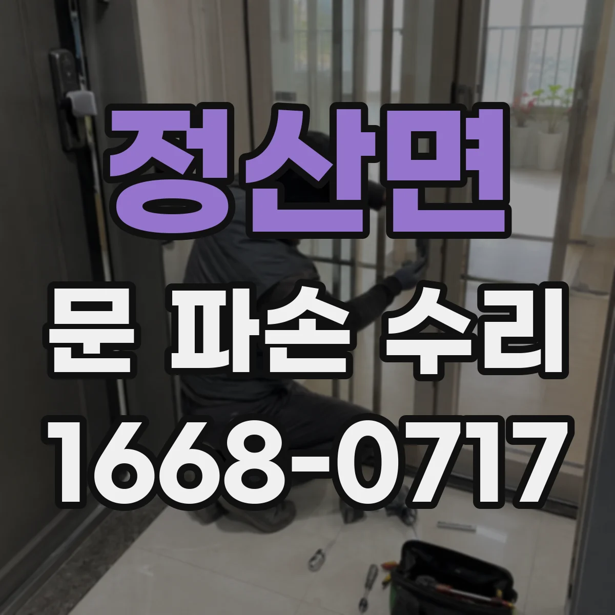 정산면 문 파손 수리