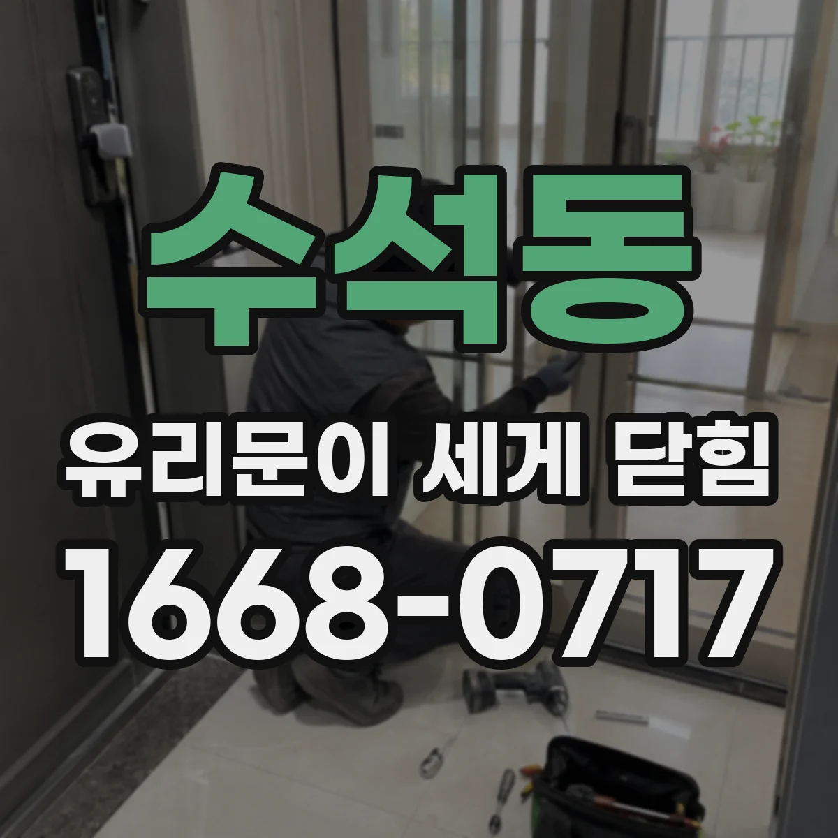 수석동 유리문이 세게 닫힘