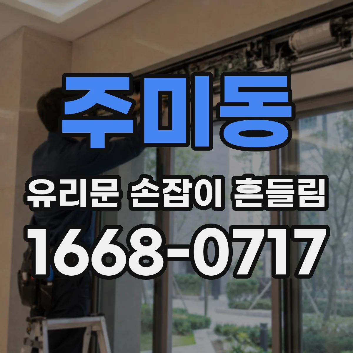주미동 유리문 손잡이 흔들림