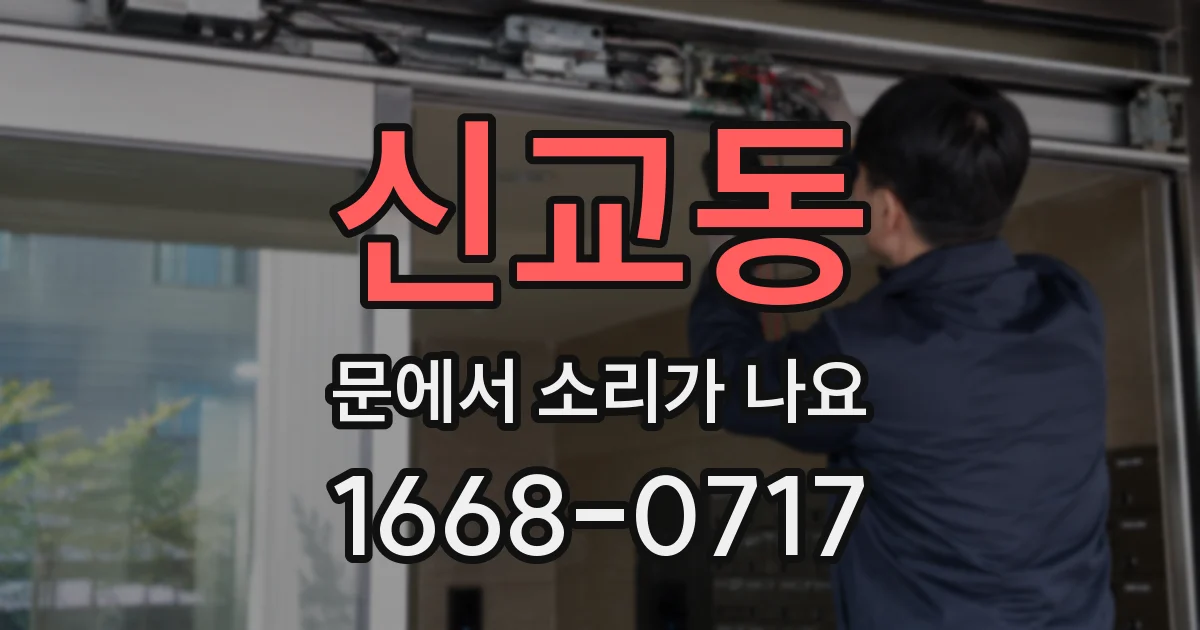 신교동 문에서 소리가 나요