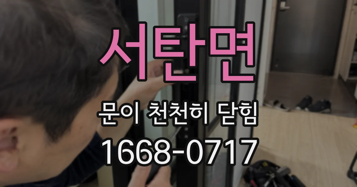서탄면 문이 천천히 닫힘