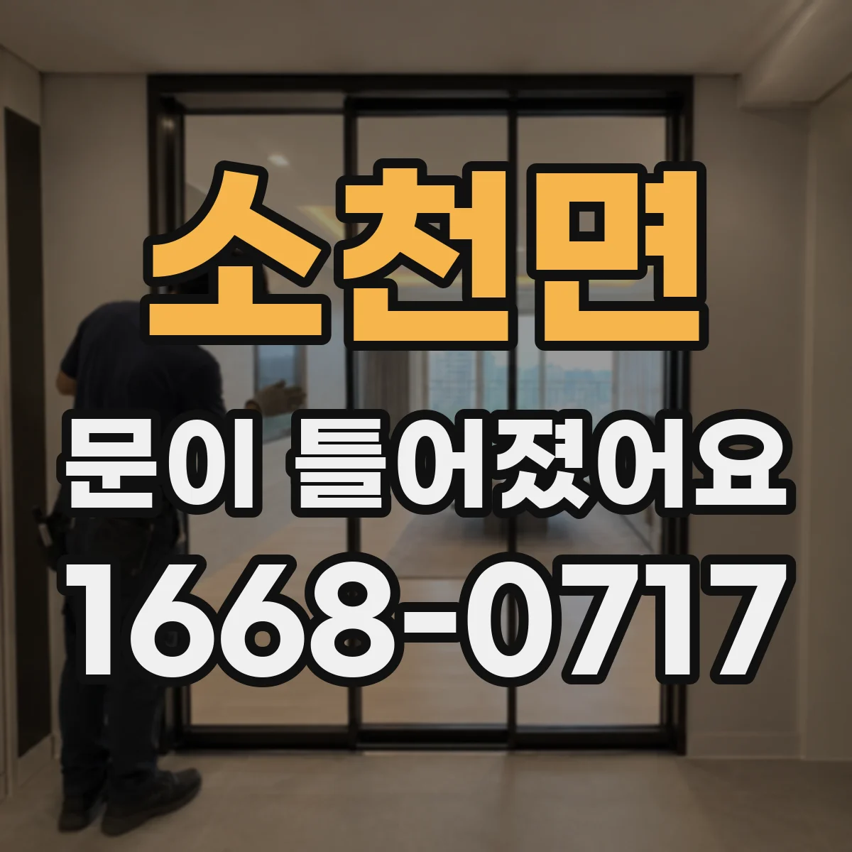 소천면 문이 틀어졌어요