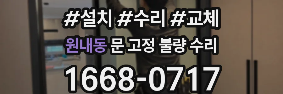 원내동 문 고정 불량 수리