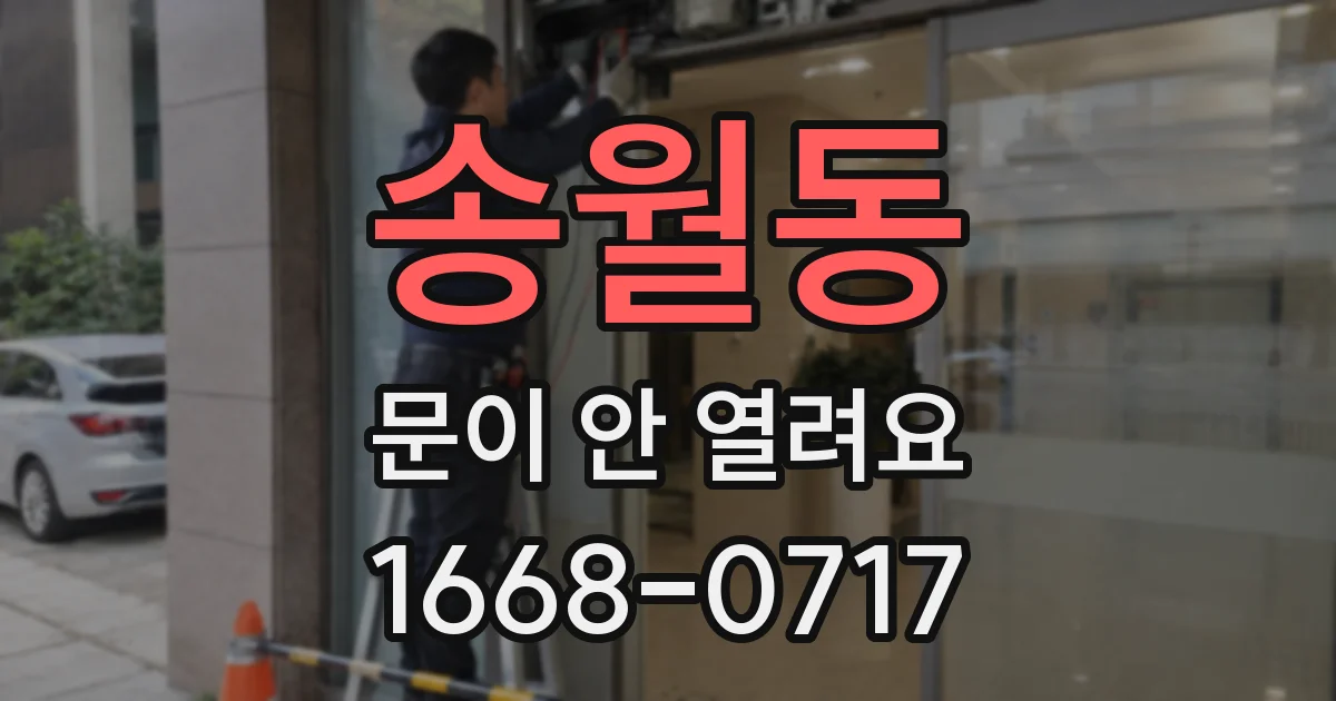 송월동 문이 안 열려요
