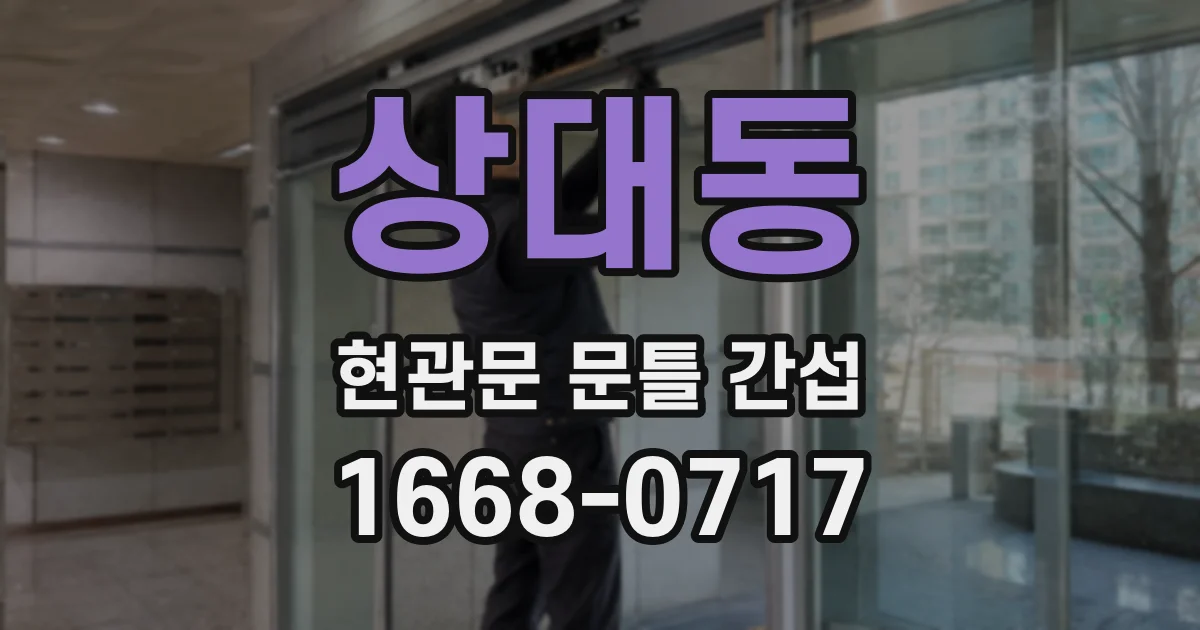 상대동 현관문 문틀 간섭