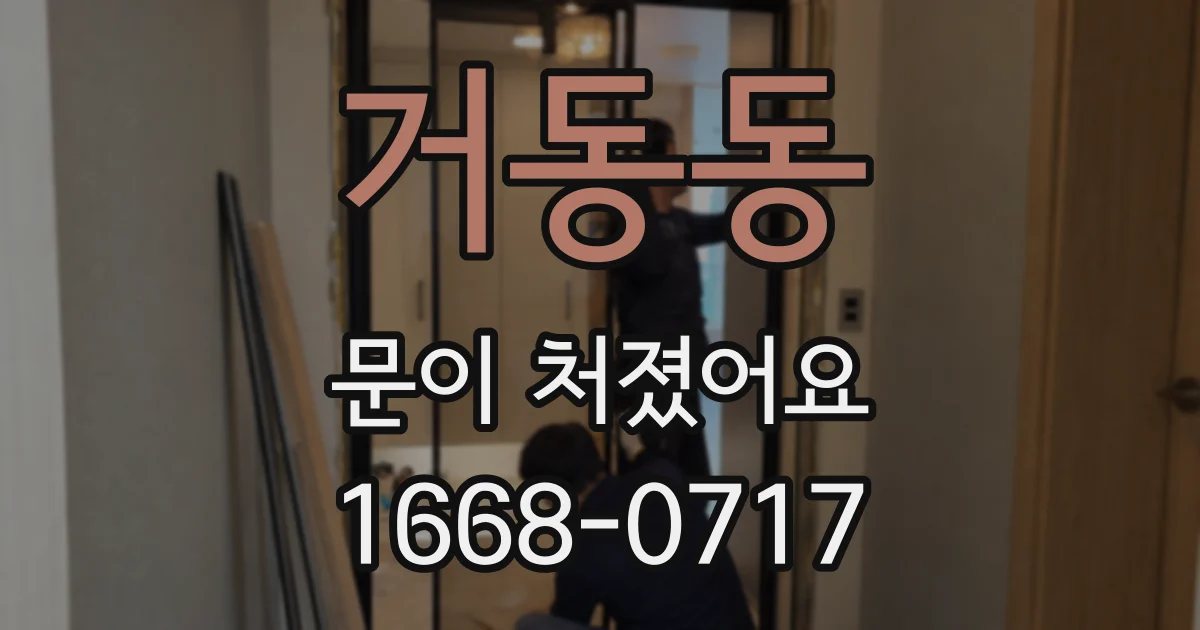 거동동 문이 처졌어요