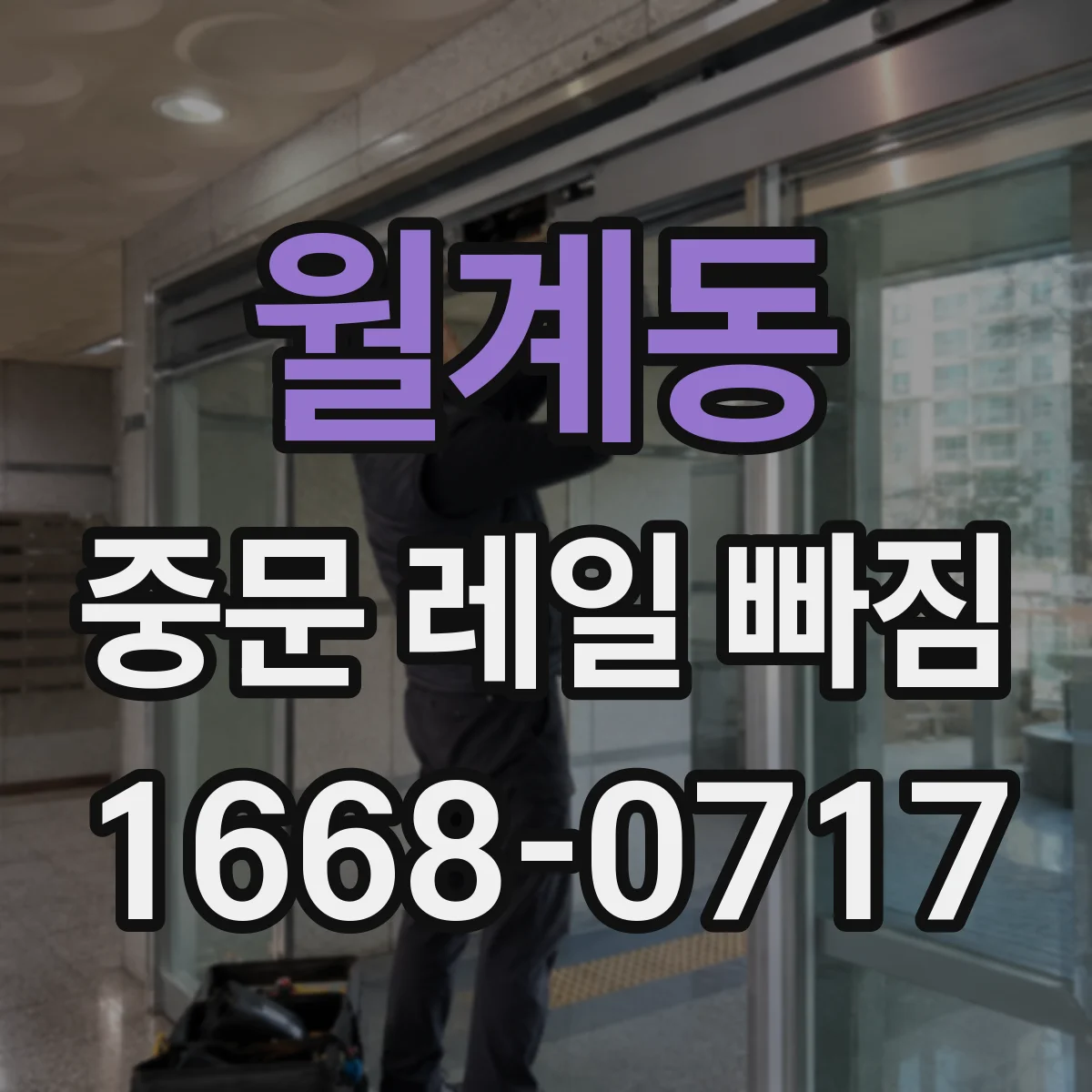월계동 중문 레일 빠짐