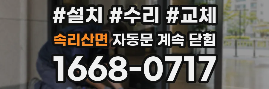 속리산면 자동문 계속 닫힘