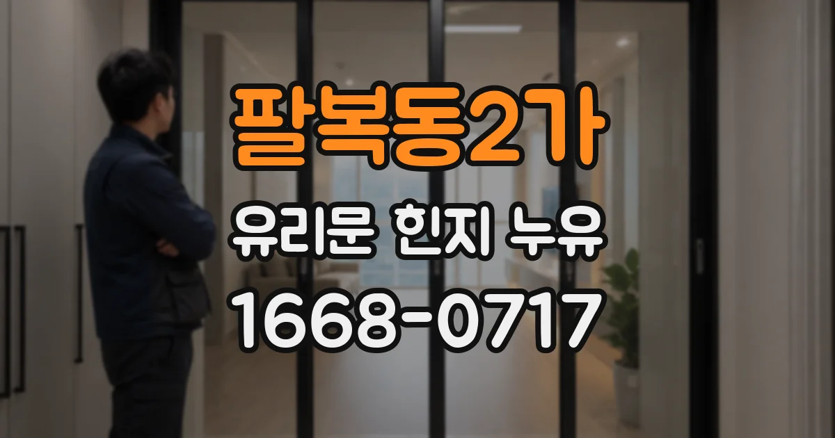 팔복동2가 유리문 힌지 누유