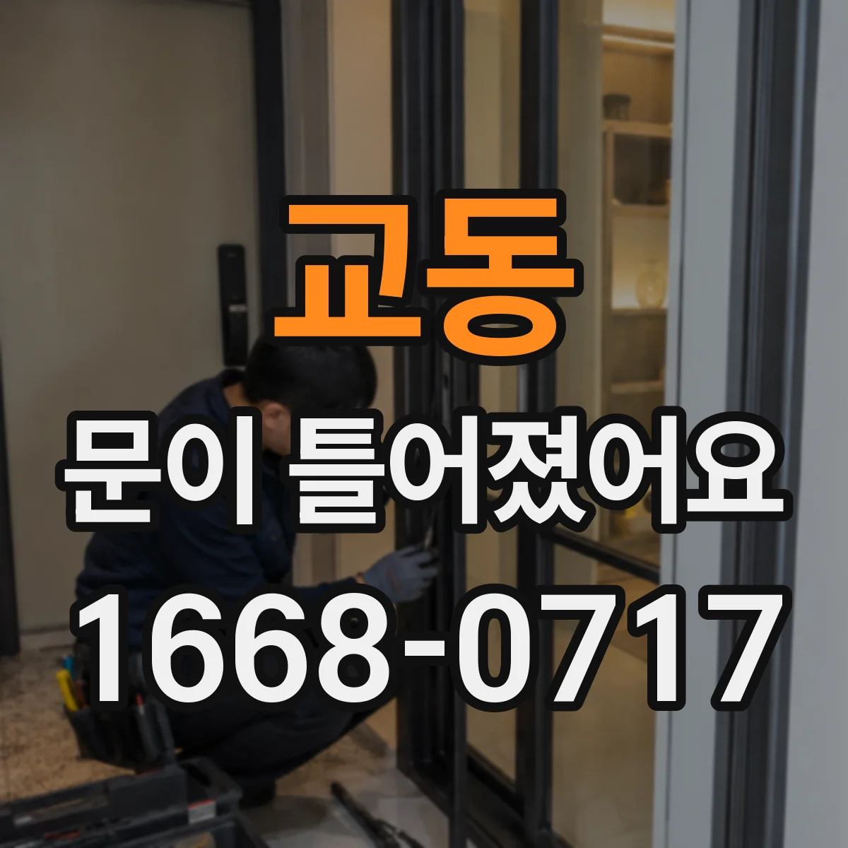 교동 문이 틀어졌어요