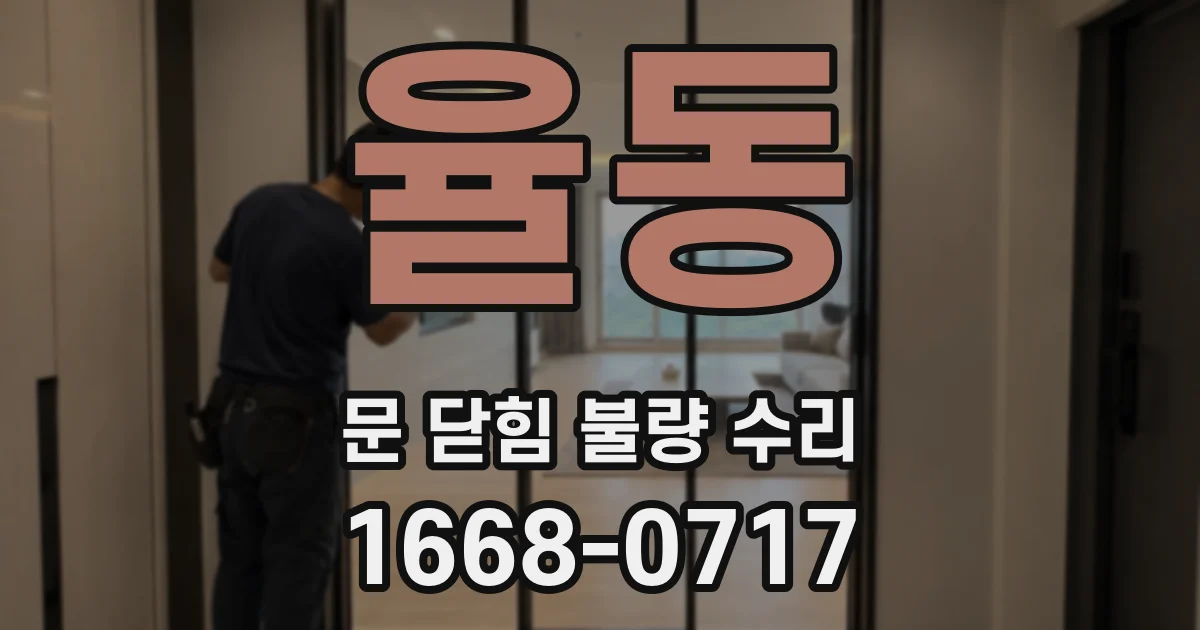 율동 문 닫힘 불량 수리