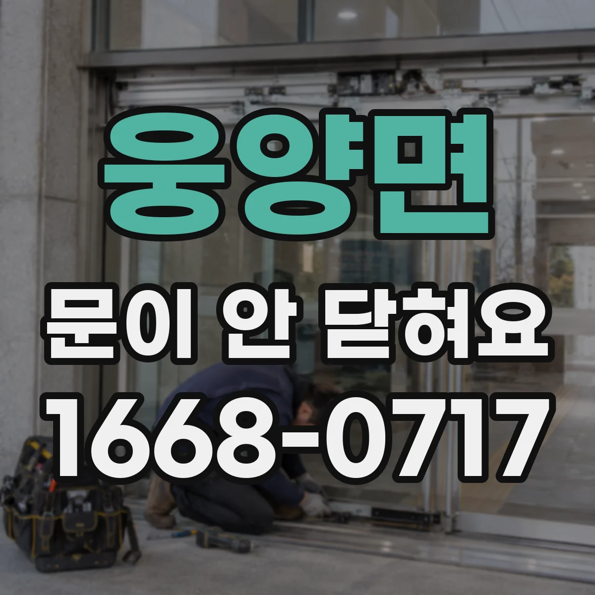 웅양면 문이 안 닫혀요