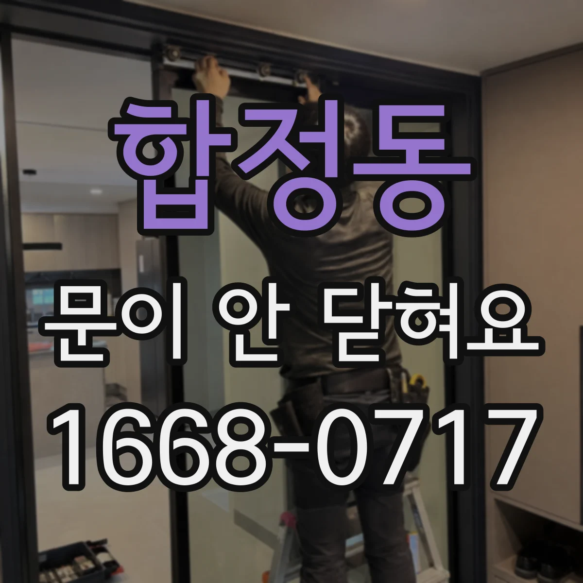 합정동 문이 안 닫혀요