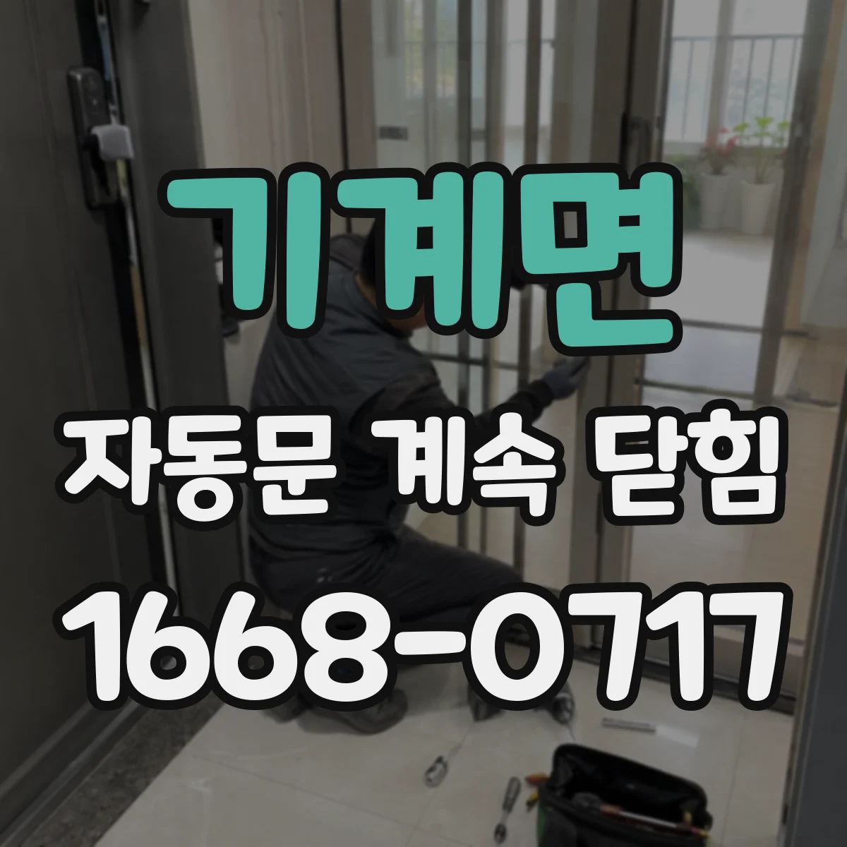 기계면 자동문 계속 닫힘