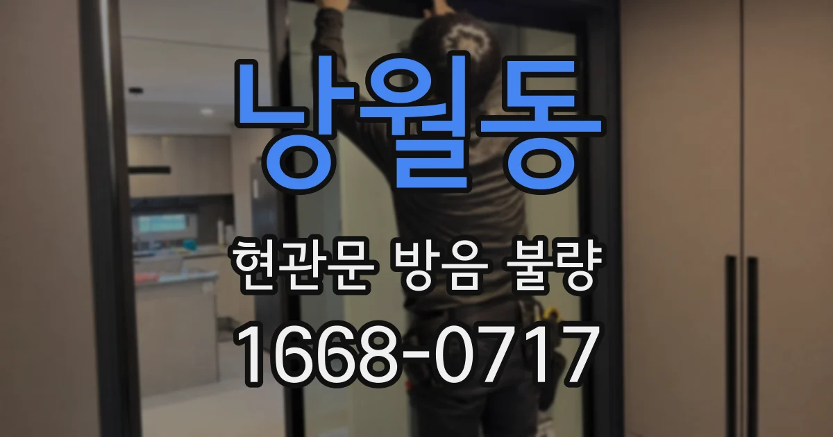 낭월동 현관문 방음 불량