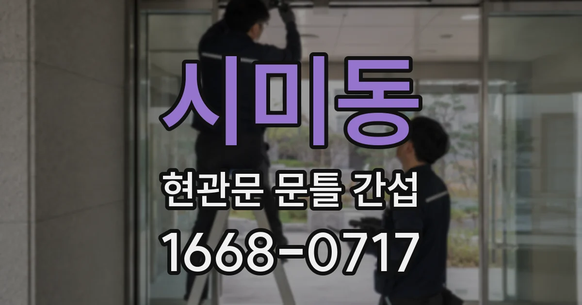시미동 현관문 문틀 간섭