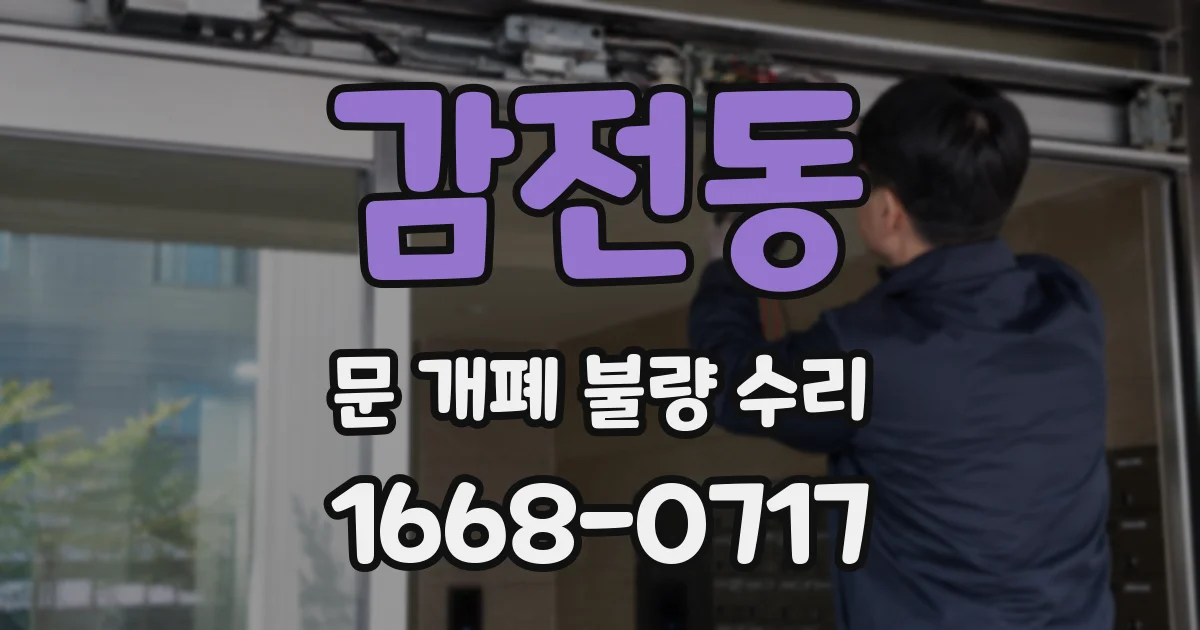 감전동 문 개폐 불량 수리