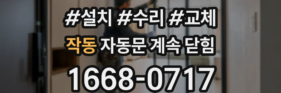 작동 자동문 계속 닫힘