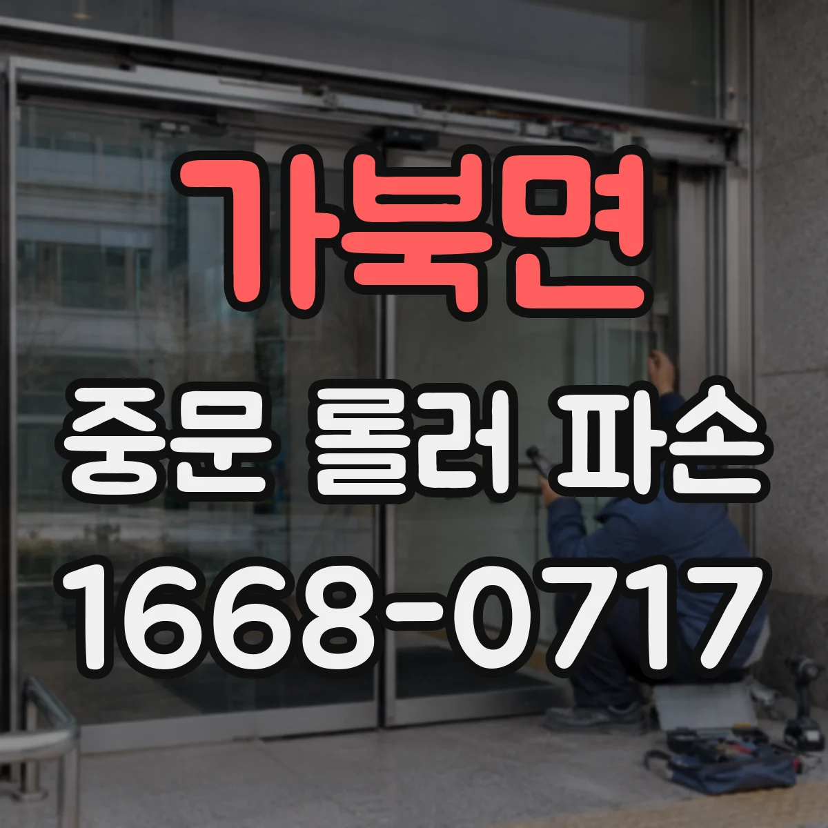 가북면 중문 롤러 파손