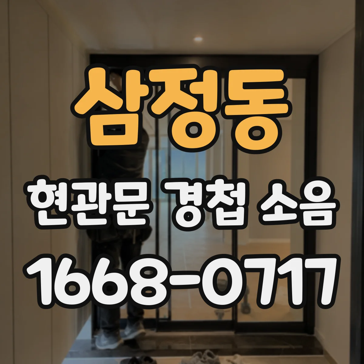 삼정동 현관문 경첩 소음