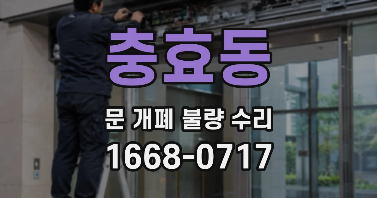 충효동 문 개폐 불량 수리