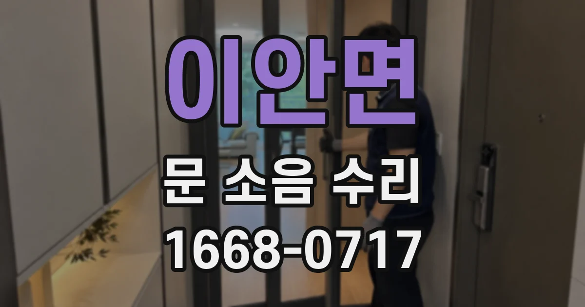 이안면 문 소음 수리
