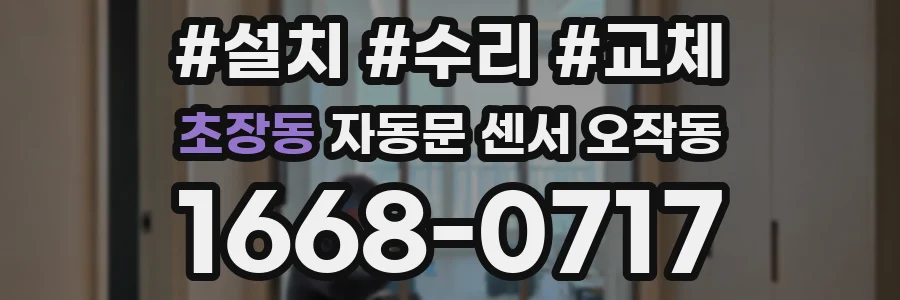 초장동 자동문 센서 오작동