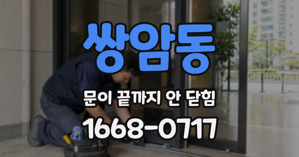 쌍암동 문이 끝까지 안 닫힘