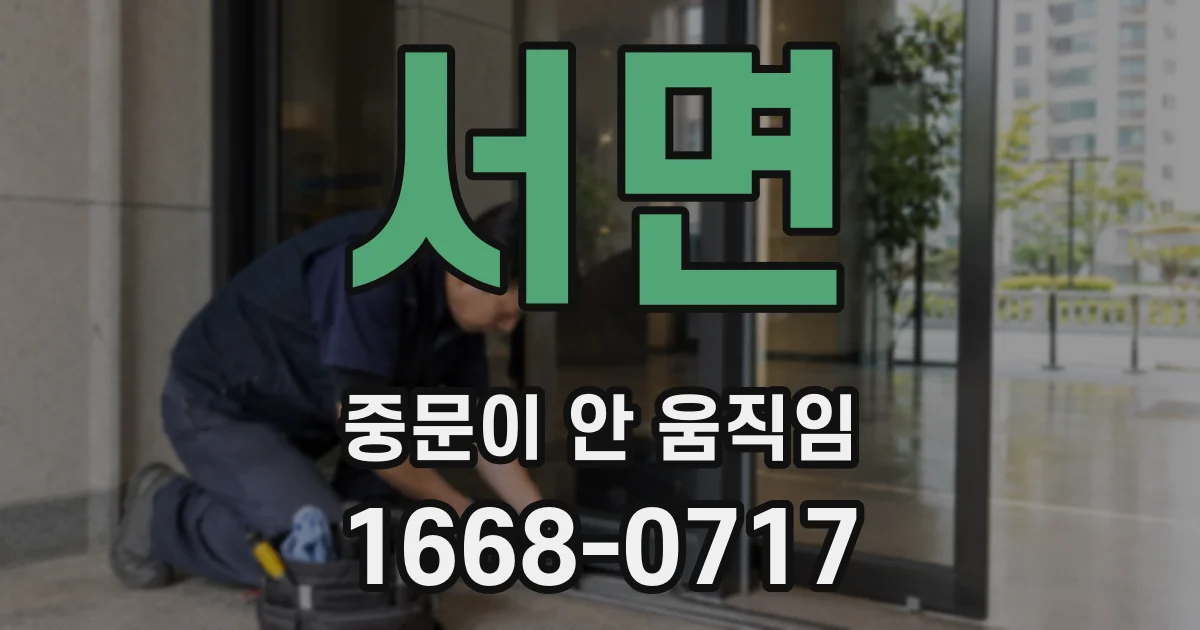서면 중문이 안 움직임