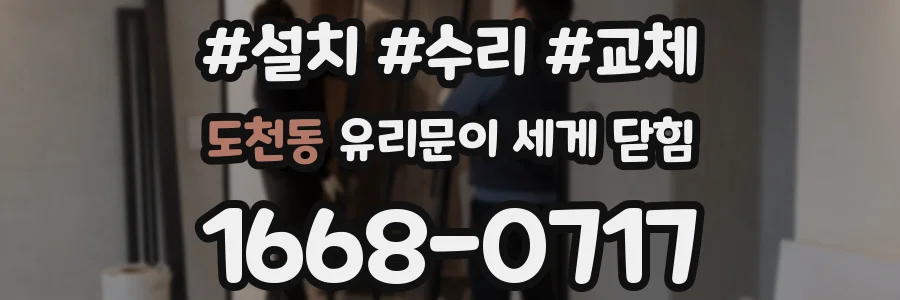도천동 유리문이 세게 닫힘
