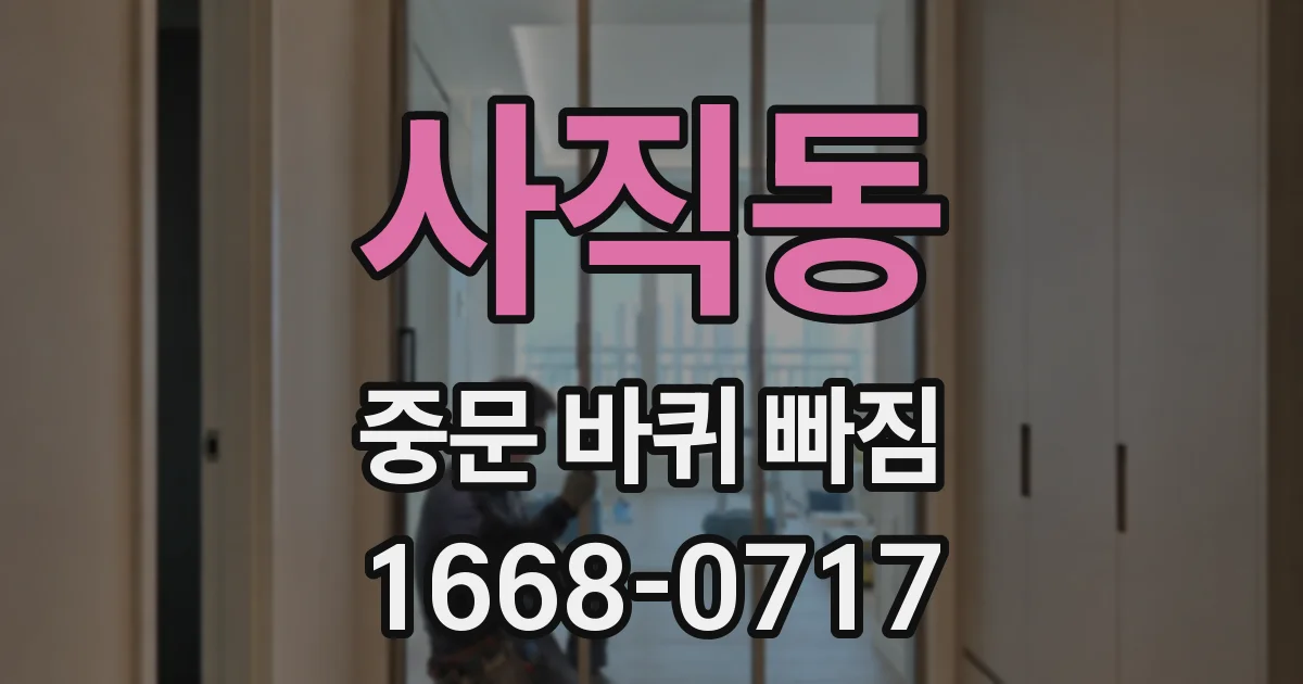 사직동 중문 바퀴 빠짐