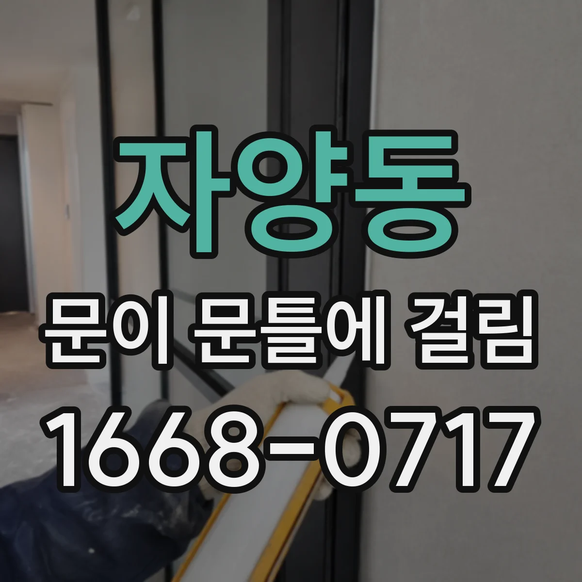 자양동 문이 문틀에 걸림 문이 뻑뻑해지는 원인별로 해결 타이밍