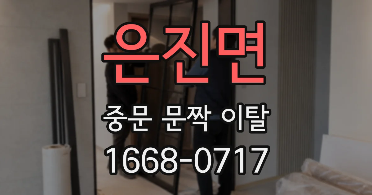 은진면 중문 문짝 이탈