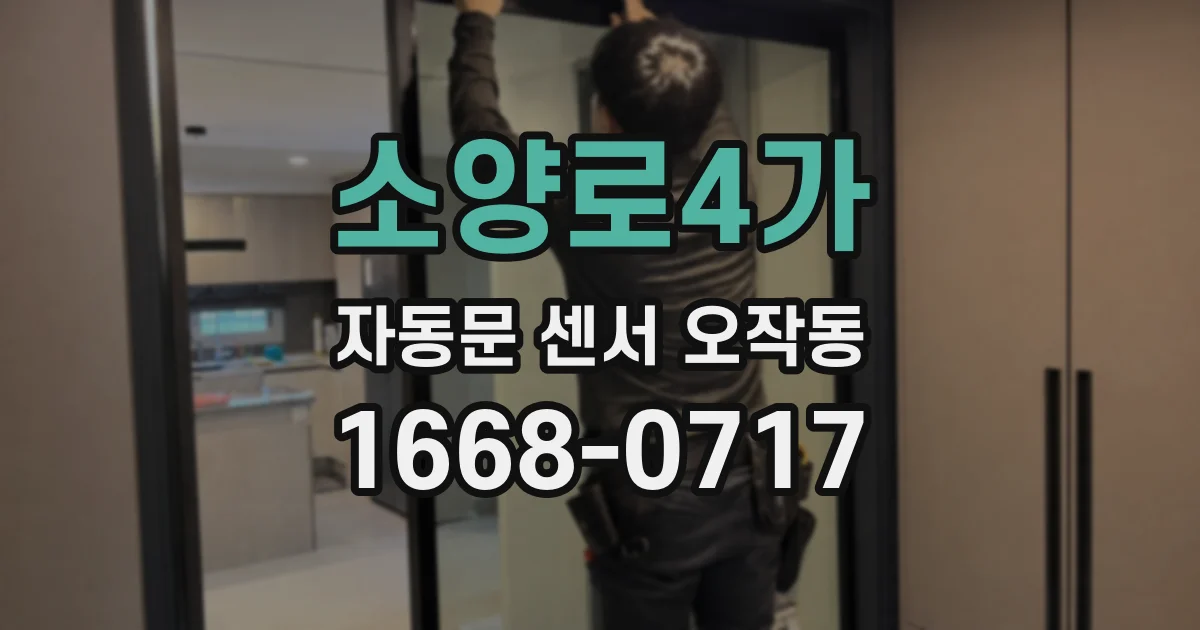 소양로4가 자동문 센서 오작동
