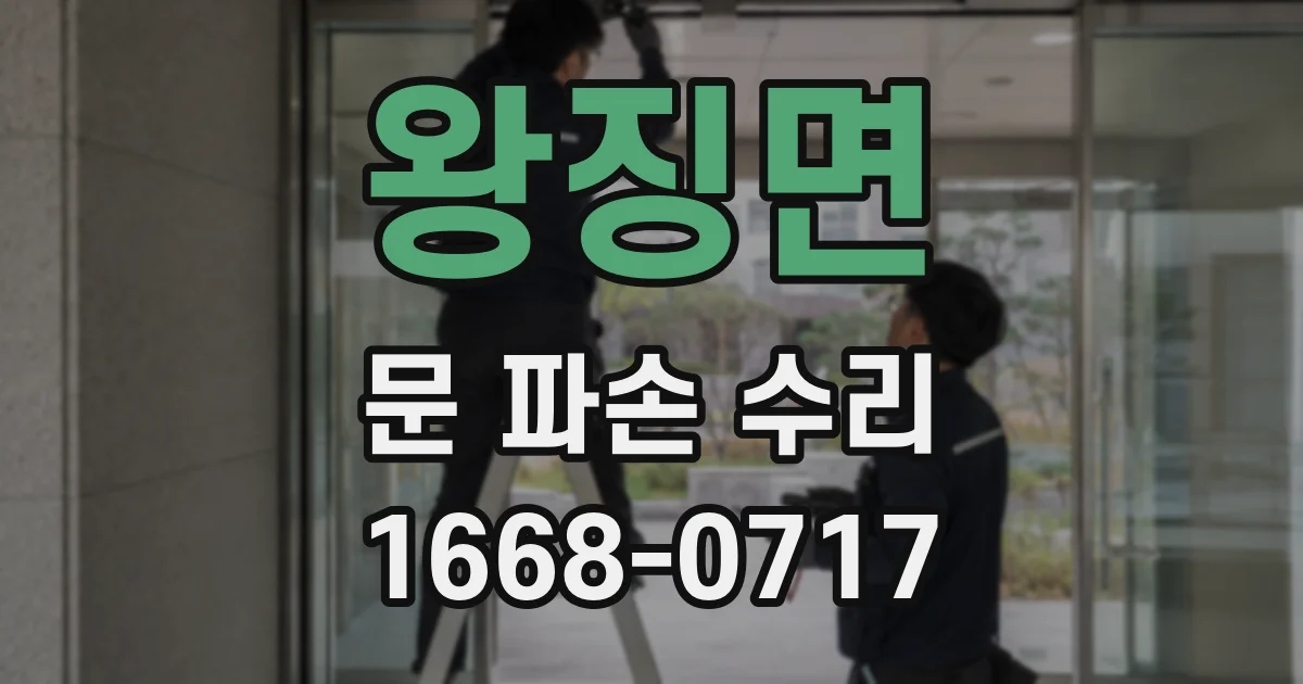 왕징면 문 파손 수리