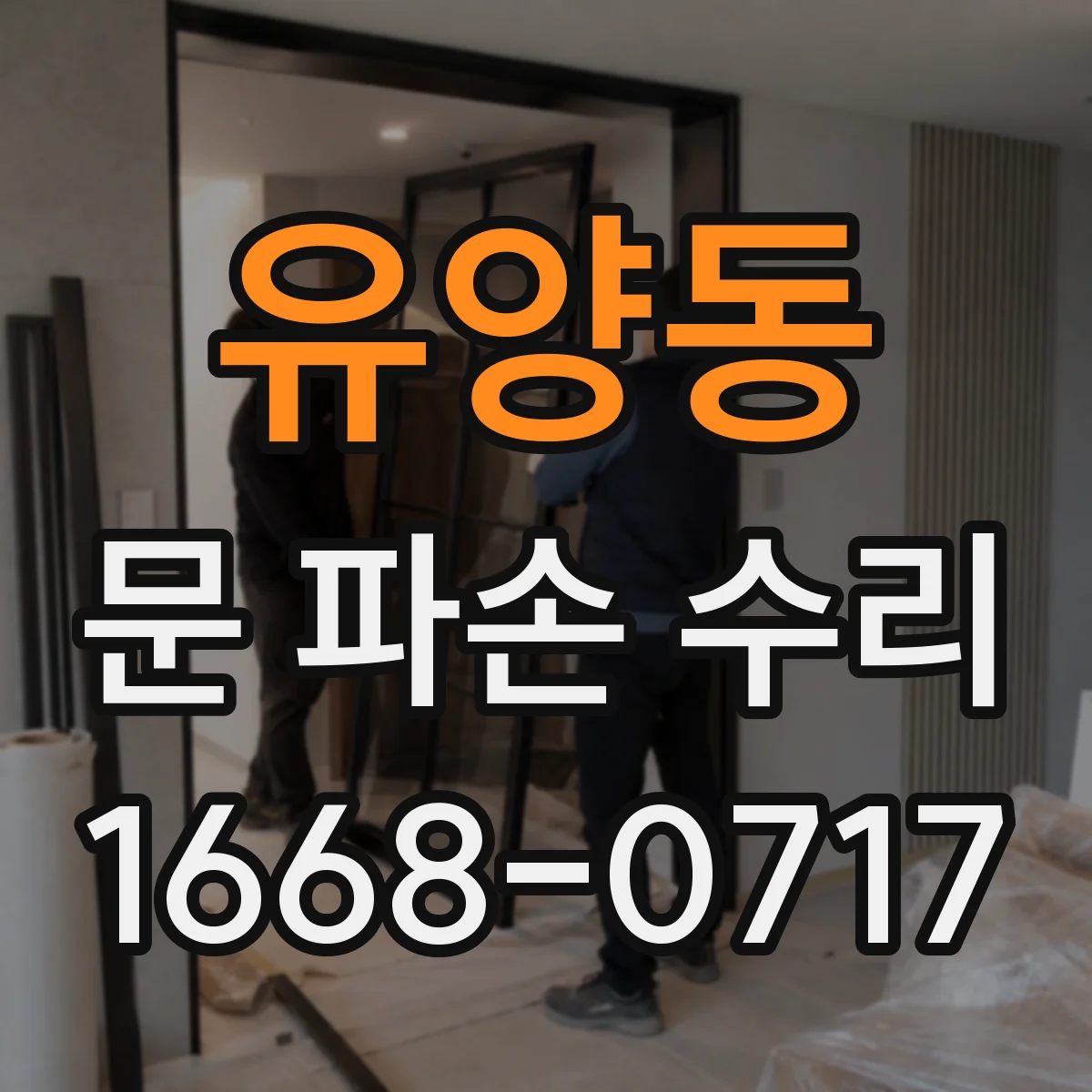 유양동 문 파손 수리