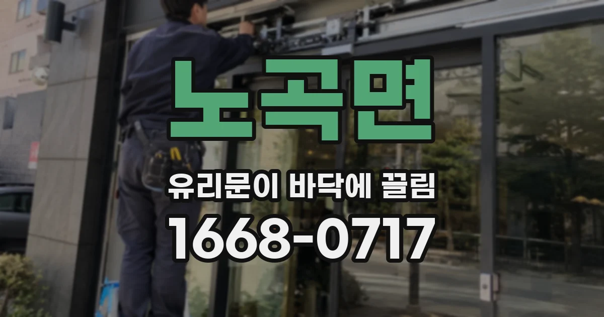 노곡면 유리문이 바닥에 끌림