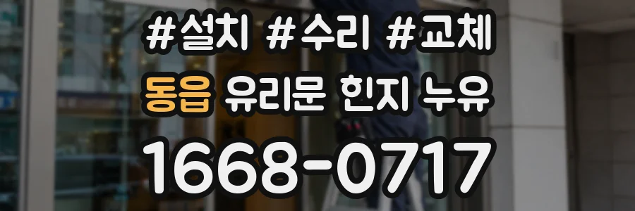 동읍 유리문 힌지 누유