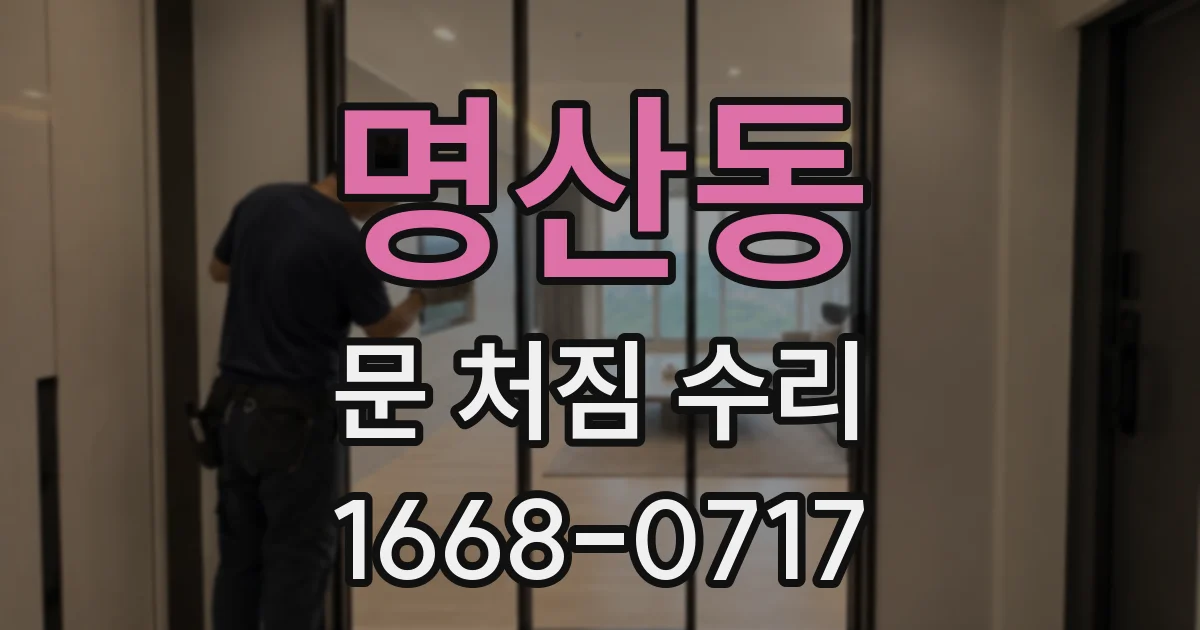 명산동 문 처짐 수리