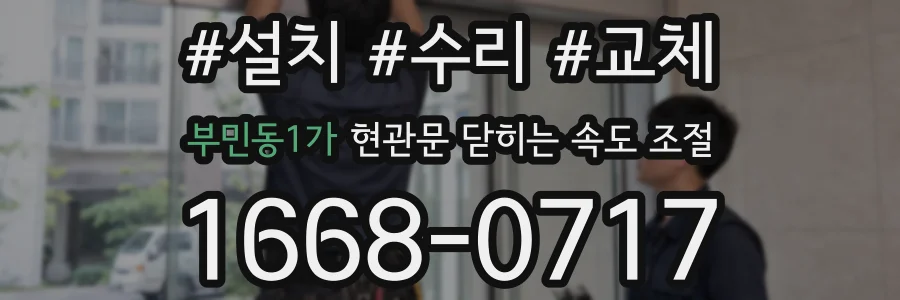부민동1가 현관문 닫히는 속도 조절