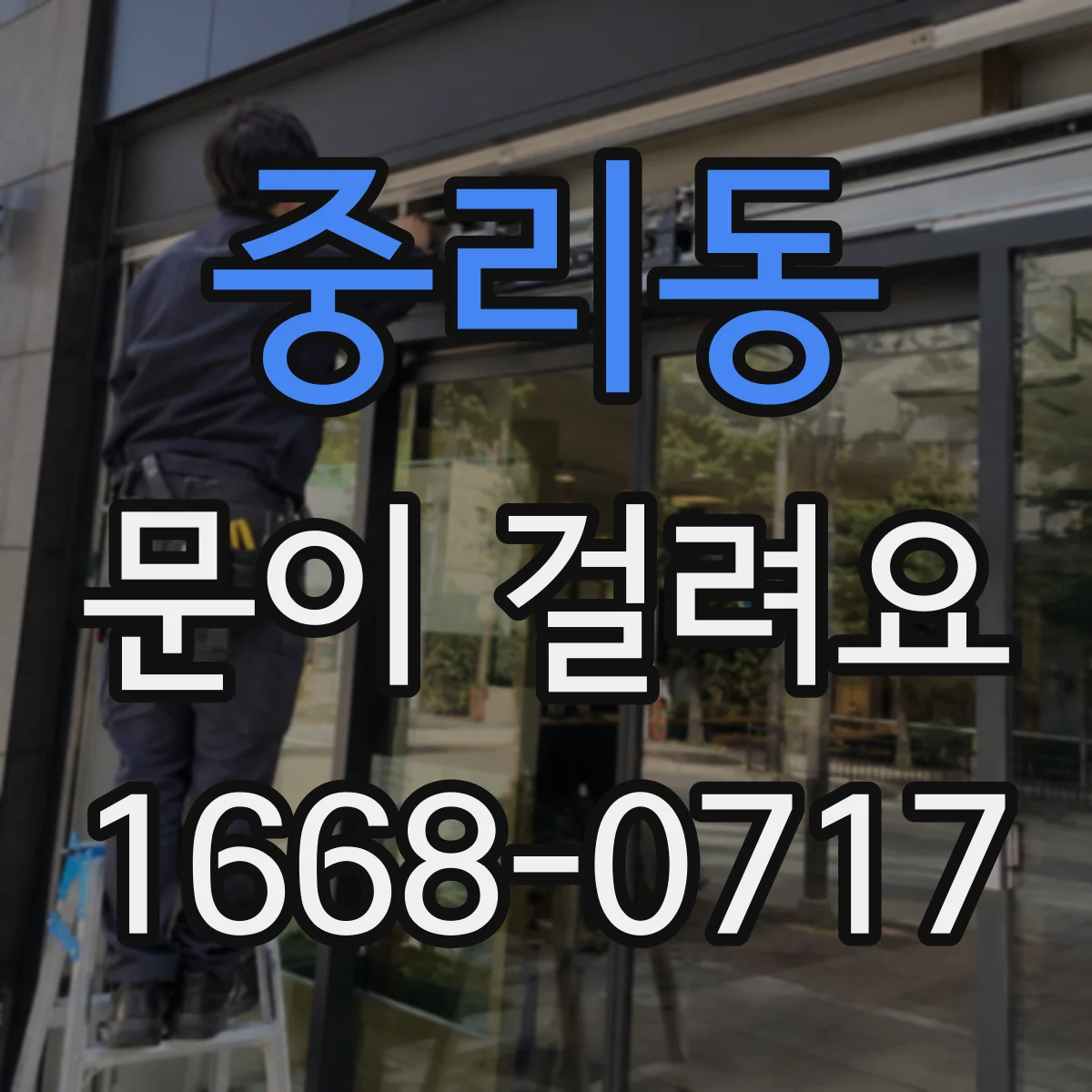 중리동 문이 걸려요