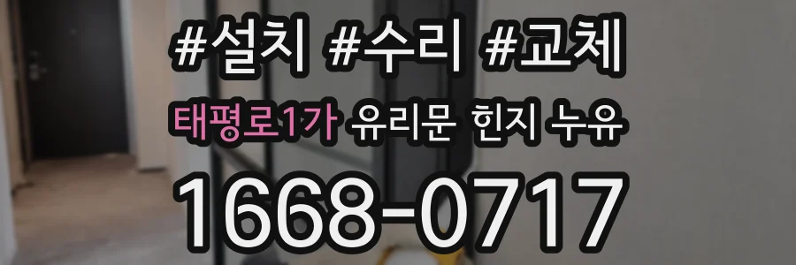 태평로1가 유리문 힌지 누유