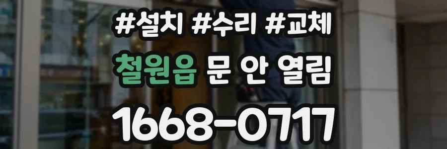철원읍 문 안 열림