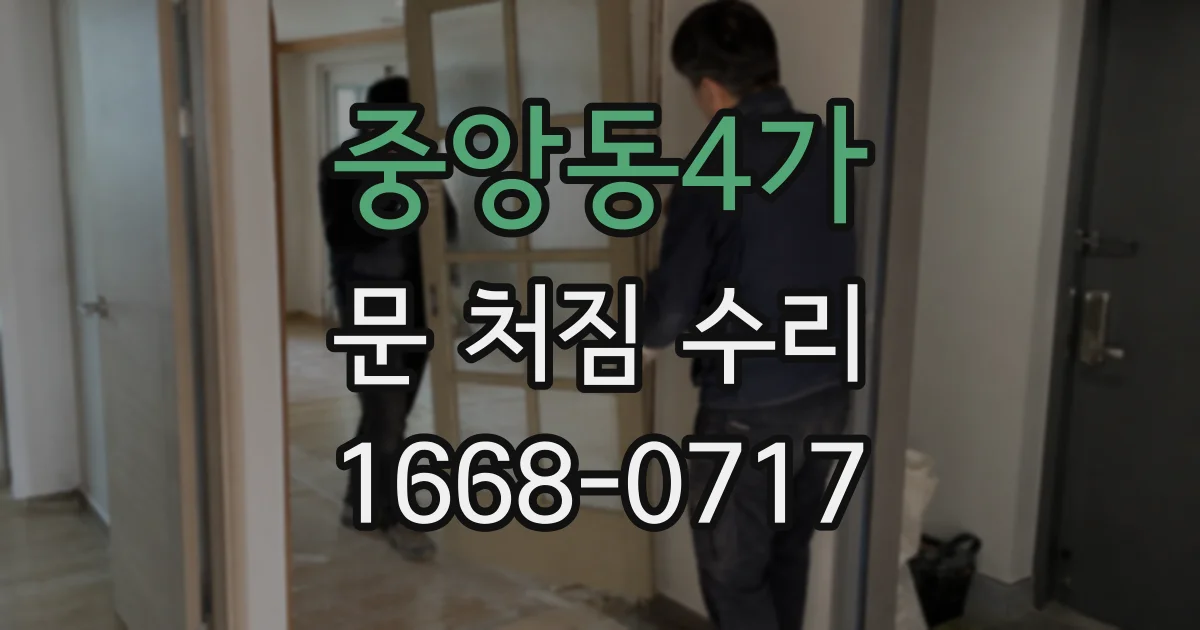 중앙동4가 문 처짐 수리