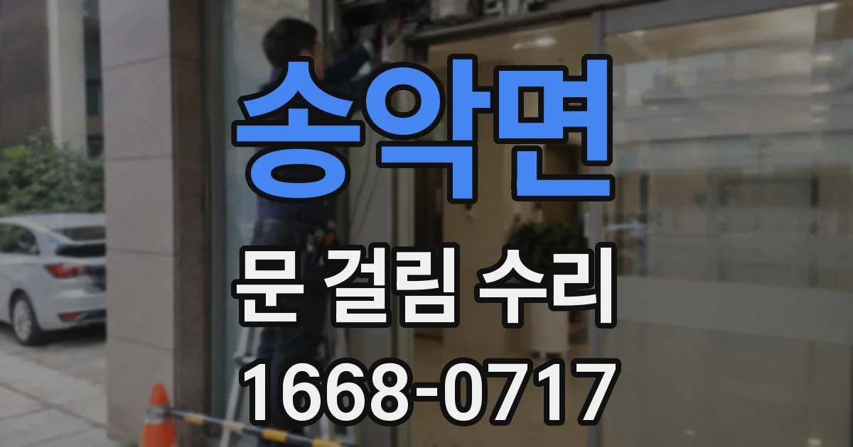 송악면 문 걸림 수리