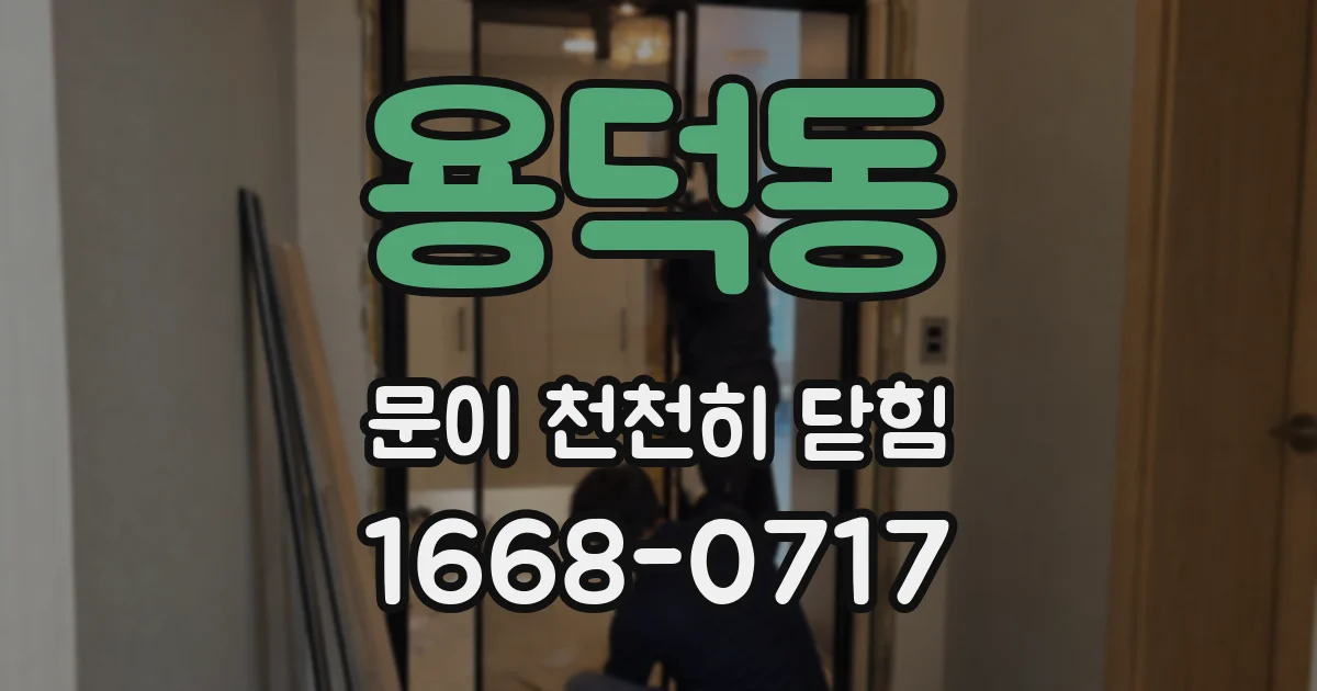 용덕동 문이 천천히 닫힘